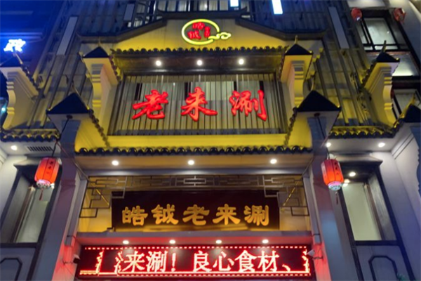 皓钺老来涮火锅 皓钺老来涮火锅