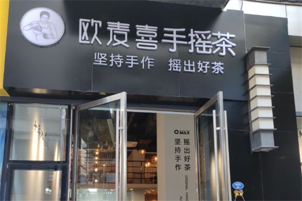 欧麦喜奶茶