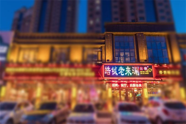 皓钺老来涮火锅 皓钺老来涮火锅