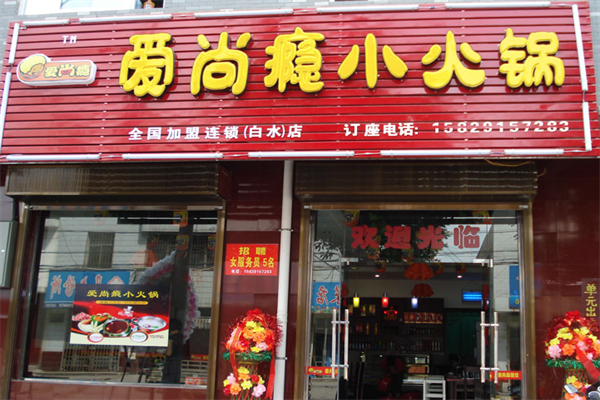 爱尚瘾时尚小火锅 爱尚瘾时尚小火锅