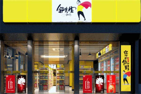 邻先生便利店