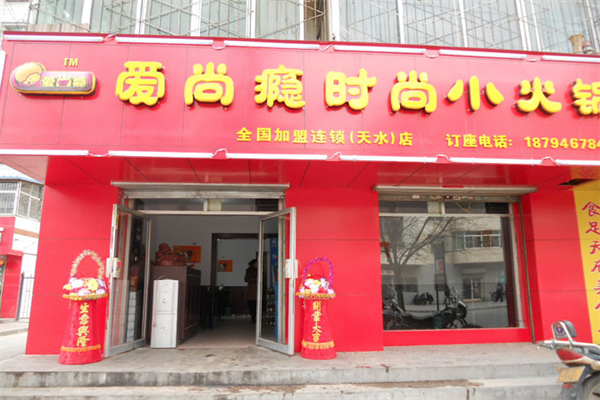 爱尚瘾时尚小火锅 爱尚瘾时尚小火锅