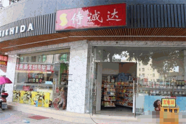 侍诚达便利店