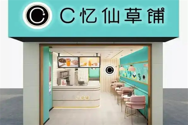 C忆仙草铺奶茶 C忆仙草铺奶茶