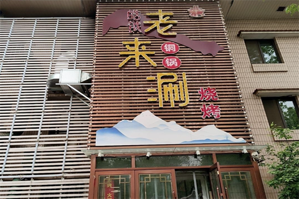 皓钺老来涮火锅 皓钺老来涮火锅