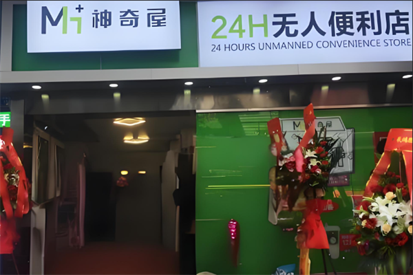 神奇屋智能便利店 神奇屋智能便利店