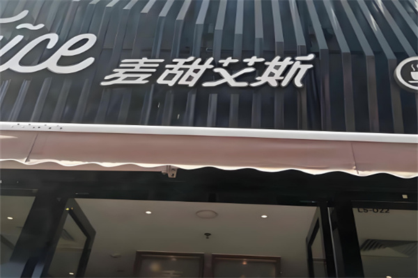 麦甜艾斯奶茶