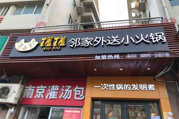 馐馐小火锅