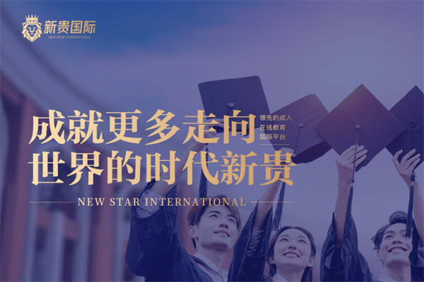 新贵国际教育 新贵国际教育