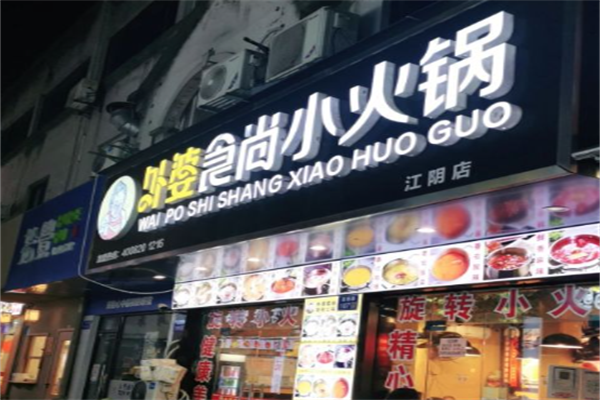 外婆食尚旋转小火锅
