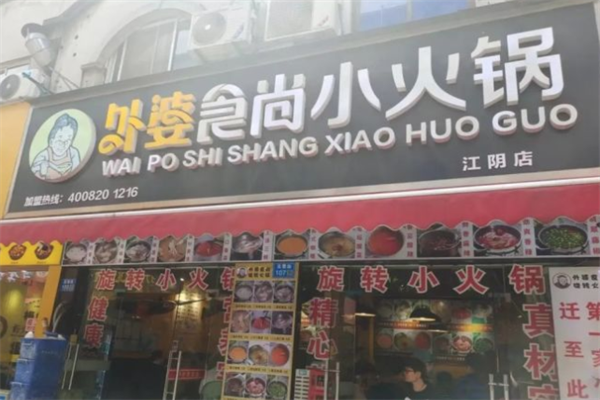 外婆食尚旋转小火锅