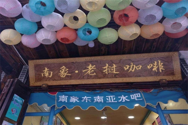 南象老挝咖啡奶茶