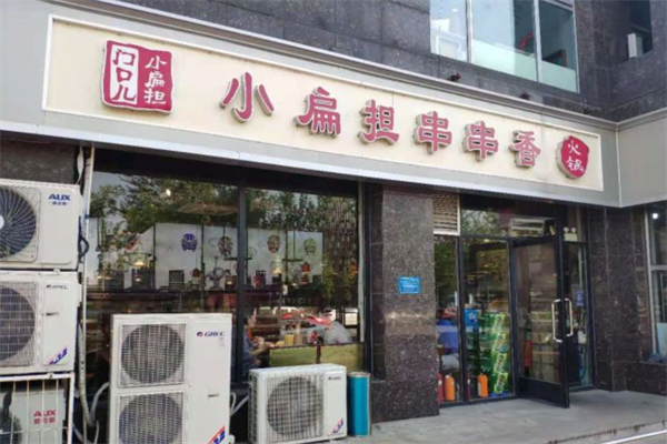 门口儿小扁担串串香火锅