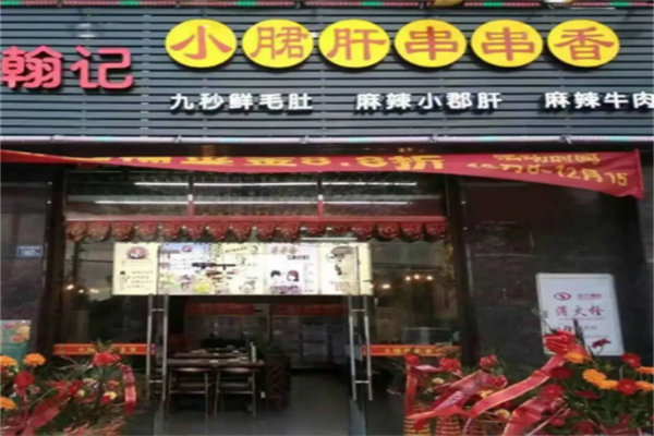 翰记小郡肝火锅串串香