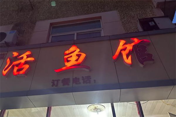 活鱼馆小火锅