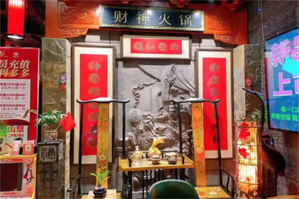 常青财神火锅 常青财神火锅