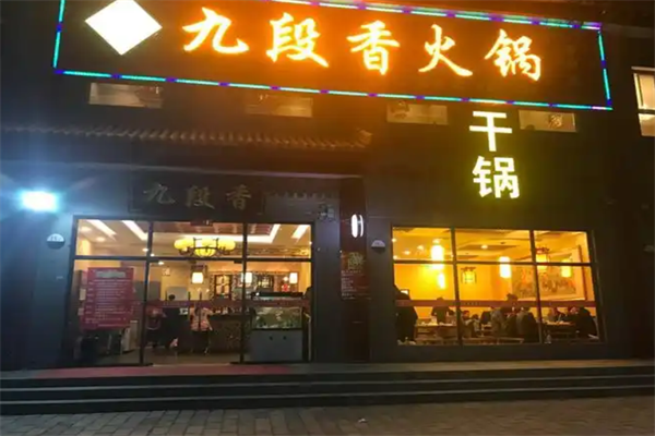 九段香小火锅