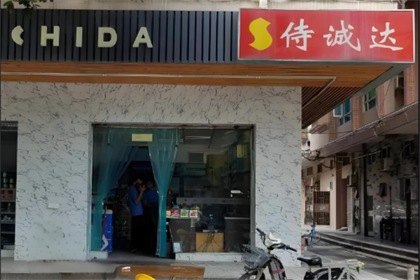 侍诚达便利店