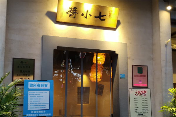 酱小七老火锅
