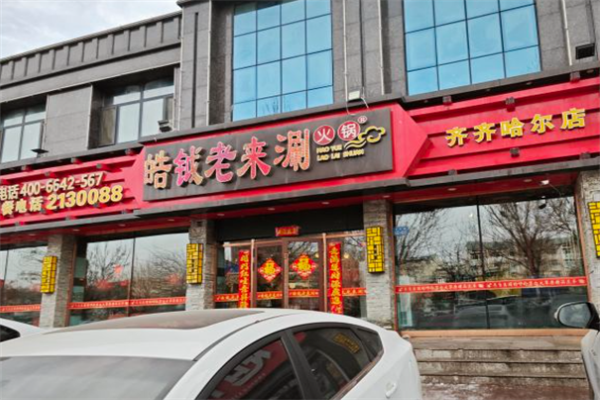 皓钺老来涮火锅 皓钺老来涮火锅