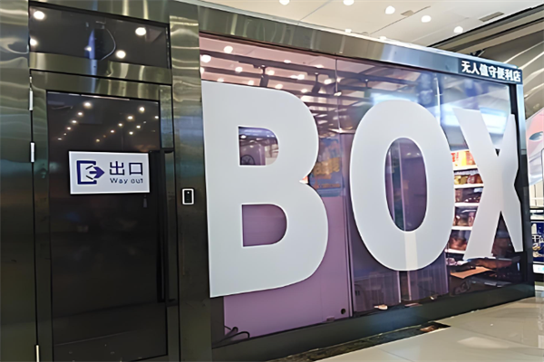 EAT BOX无人便利店