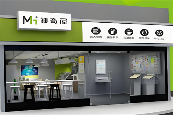 神奇屋智能便利店 神奇屋智能便利店