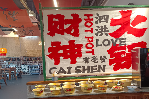 常青财神火锅 常青财神火锅