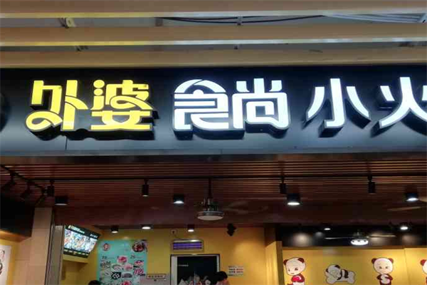 外婆食尚旋转小火锅