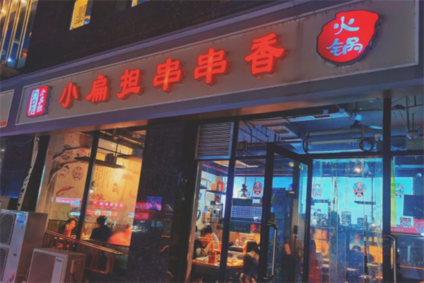 门口儿小扁担串串香火锅