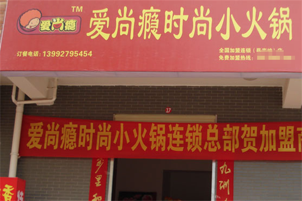 爱尚瘾时尚小火锅 爱尚瘾时尚小火锅