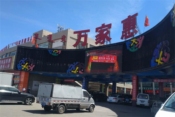 万家惠超市