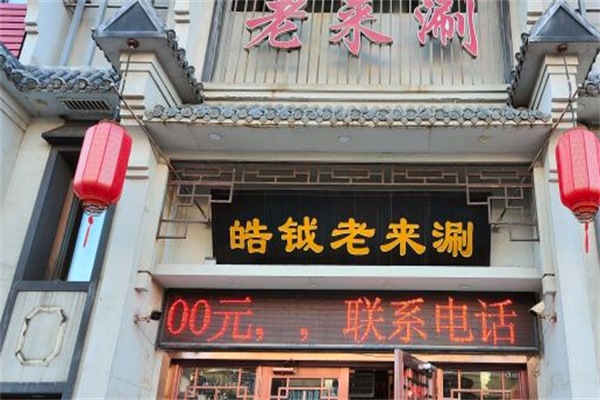 皓钺老来涮火锅 皓钺老来涮火锅