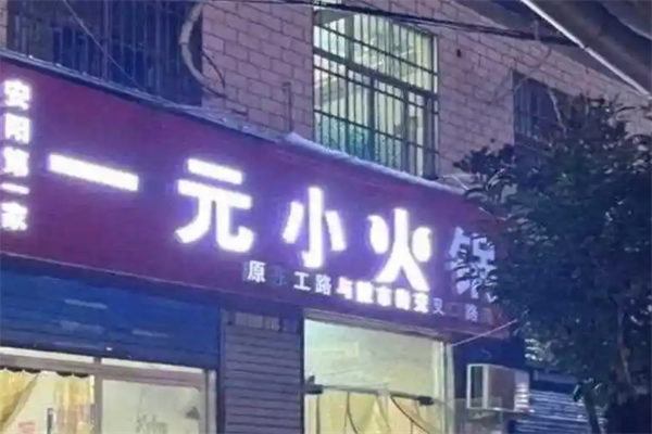 一元旋转小火锅 一元旋转小火锅