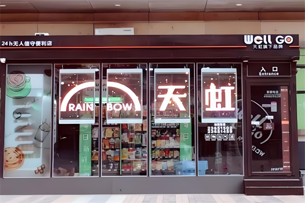 Well GO无人便利店