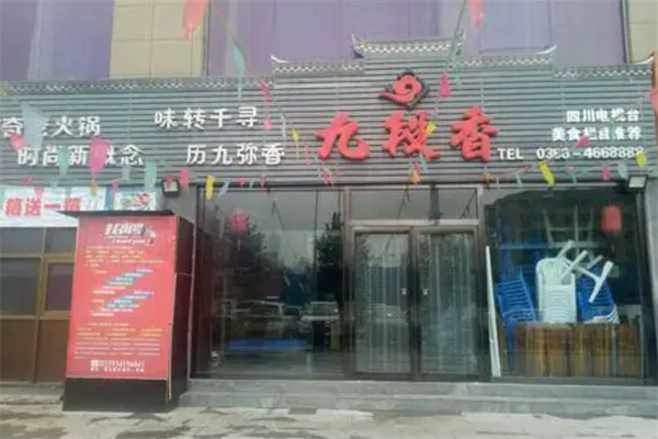 九段香小火锅