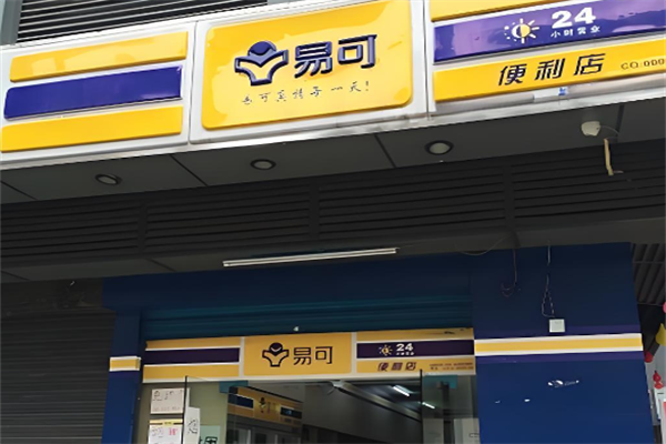 易可便利店
