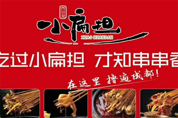 门口儿小扁担串串香火锅