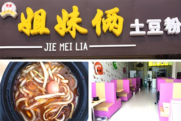 姐妹俩土豆粉