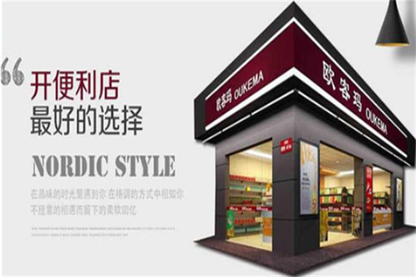 欧客玛便利店