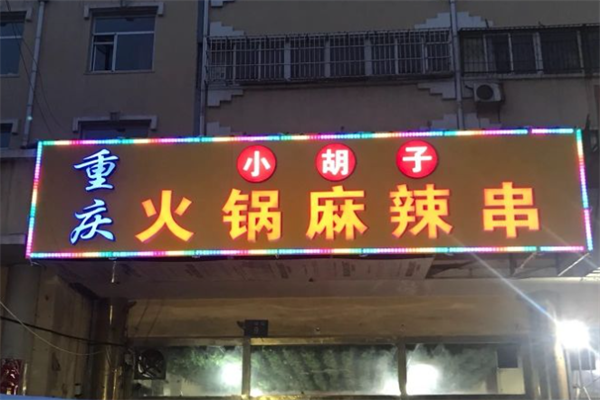 小胡子重庆小火锅