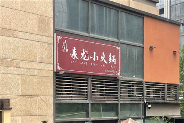 来龙小火锅