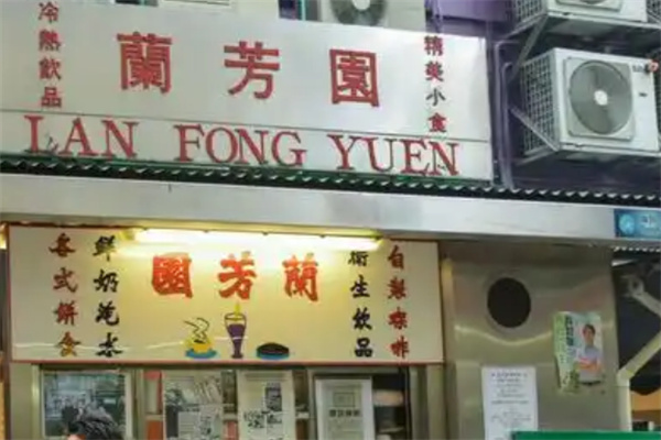 澜芳园奶茶
