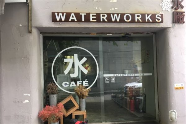 水厂咖啡