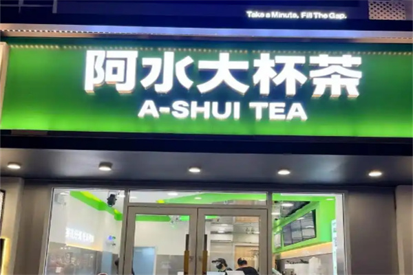 阿水大杯茶奶茶
