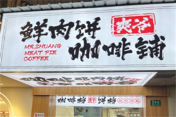 爽爷鲜肉饼咖啡铺