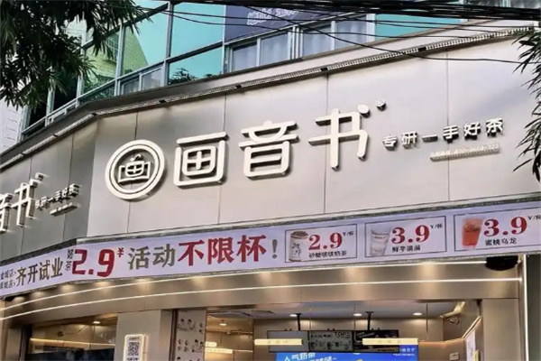 画音书奶茶