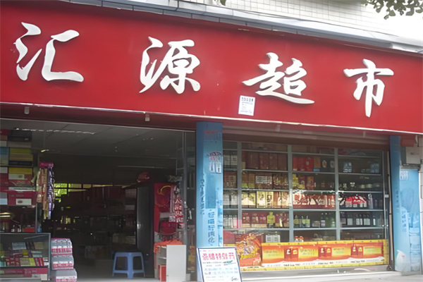 汇源超市
