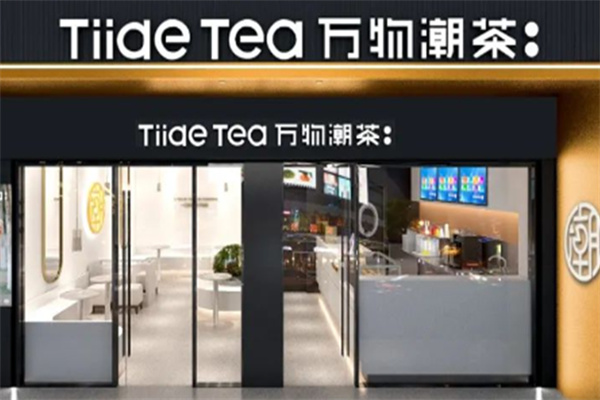 万物潮茶奶茶