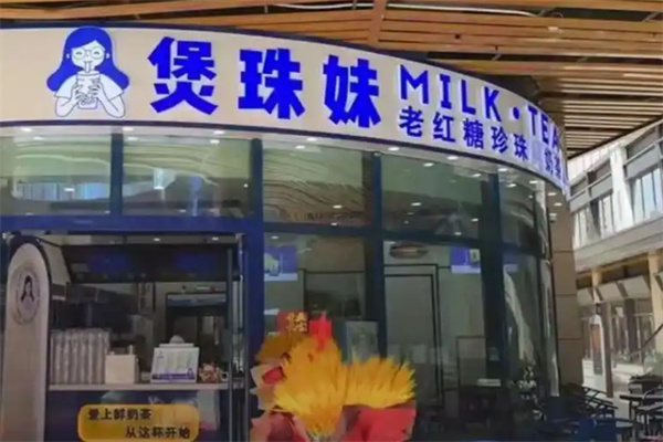 煲珠妹老红糖珍珠鲜奶茶