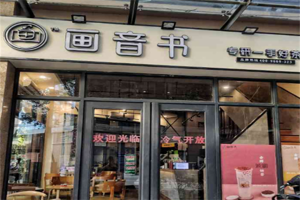 画音书奶茶